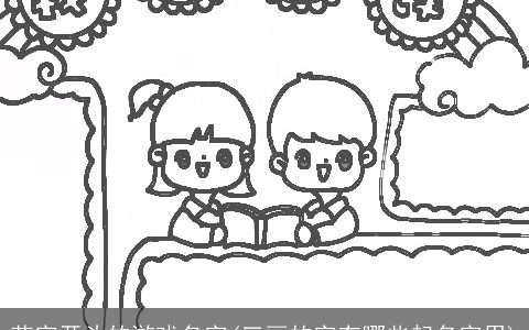 花字开头的游戏名字(三画的字有哪些起名字用)