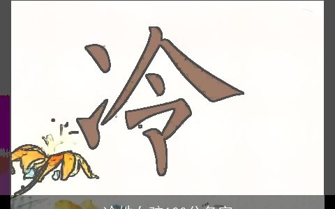 冷姓女孩100分名字