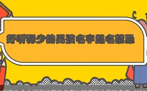 寓意生命力顽强的男孩名字比较坚强的男孩名字 2024