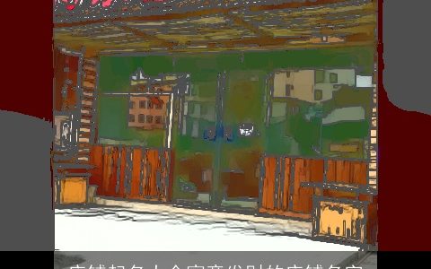 店铺起名大全寓意发财的店铺名字