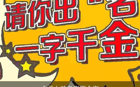 金姓女孩名字四个字