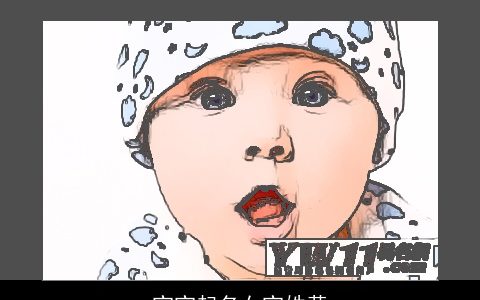 宝宝起名女宝姓黄