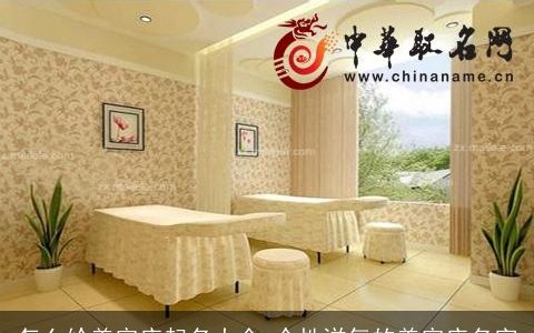 怎么给美容店起名大全 个性洋气的美容店名字