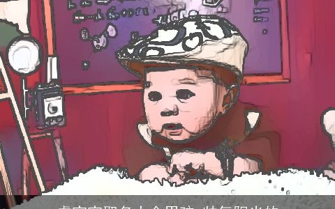 龙宝宝取名大全男孩 帅气阳光的