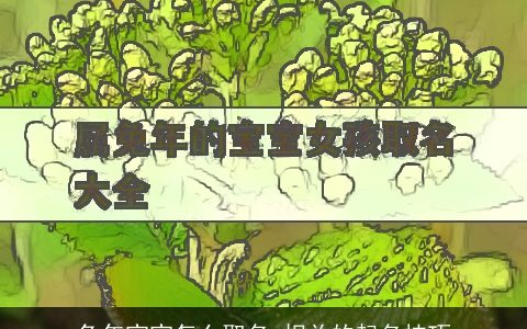 兔年宝宝怎么取名 相关的起名技巧