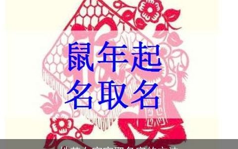 姓范女宝宝取名字的方法