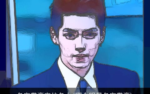 名字带豪字的名人(哪个明星名字带豪)