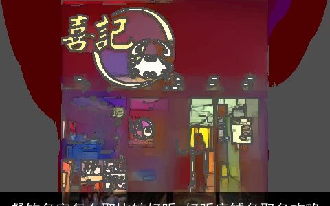 餐饮名字怎么取比较好听 好听店铺名取名攻略