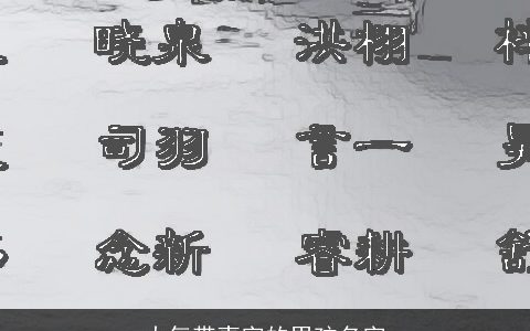大气带壹字的男孩名字
