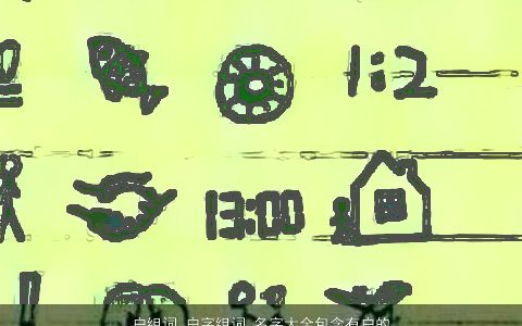 户组词 户字组词 名字大全包含有户的词语成语 2023洋气好听的成语名字