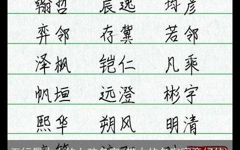 五行属木水的女孩名字(带木的名字寓意好的)