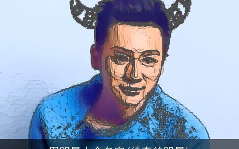 男明星大全名字(姓李的明星)