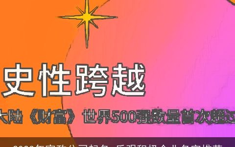 2024年家政公司起名 乐观积极企业名字推荐
