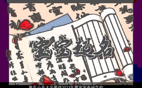 兔年小名大全男孩2023年男宝宝有福气的乳名 新颖有涵养的虎小名男孩男宝宝乳名名字