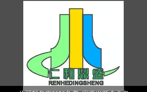 公司起名字2024免费 寓意兴旺企业名