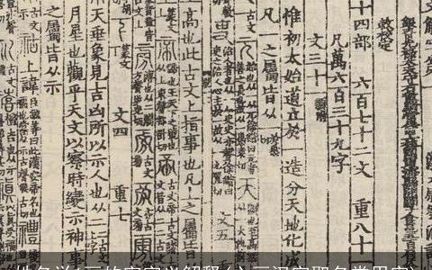 姓名学6画的字字义解释(六画汉字取名常用字)