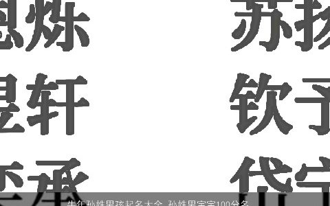 牛年孙姓男孩起名大全 孙姓男宝宝100分名字 洋气好听的孙姓牛男孩男宝宝名字大全最新