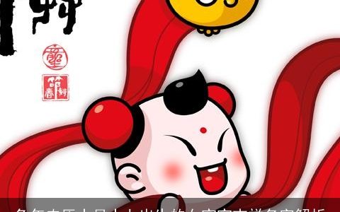 龙年农历十月十七出生的女宝宝吉祥名字解析