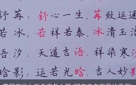 带明字的女孩名字怎么取(明字在名字里的意思)