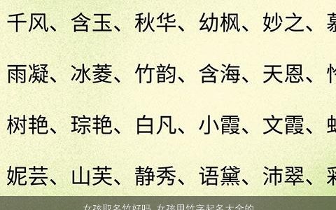 女孩取名竹好吗 女孩用竹字起名大全的含义 2024洋气有内涵的女孩名字大全