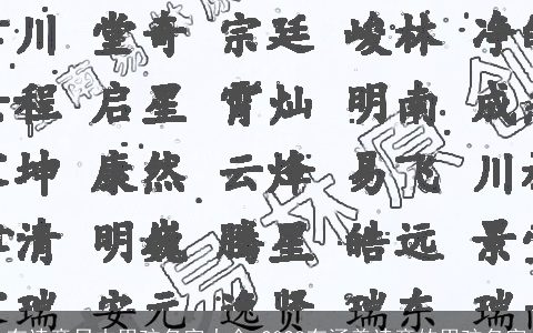 有诗意日本男孩名字大全 2023有涵养诗意的男孩名字