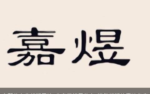 宗配什么字好听男孩 宗字五行属什么 洋气好听的男孩名字