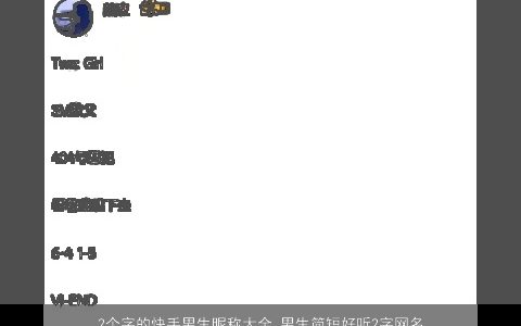 2个字的快手男生昵称大全 男生简短好听2字网名 2024有涵养好听的男生昵称男生网名名字最新