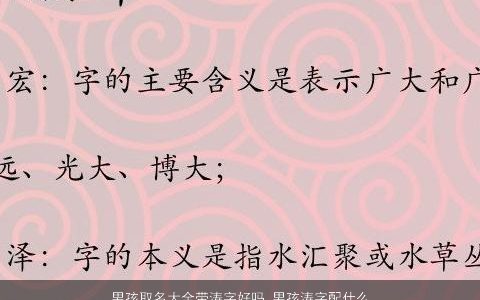 男孩取名大全带涛字好吗 男孩涛字配什么字好听 2023稀少好听的带字男孩名字