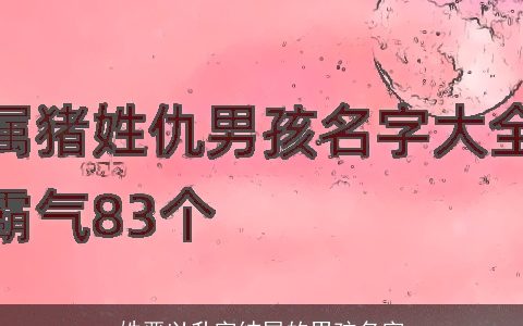 姓严以升字结尾的男孩名字