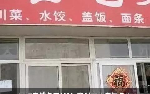 属蛇店铺名字2023 有创意的店铺名称