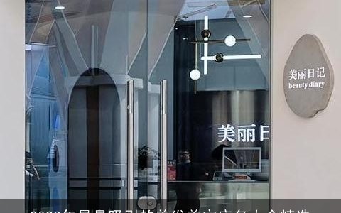 2023年最具吸引的美发美容店名大全精选