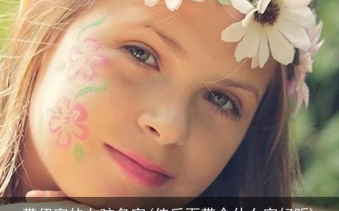 带伊字的女孩名字(佳后面带个什么字好听)