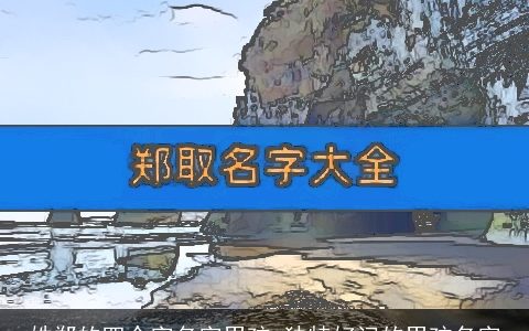 姓郑的四个字名字男孩 独特好记的男孩名字