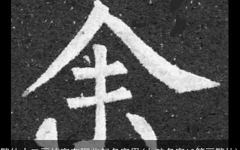 繁体十二画的字有哪些起名字用(女孩名字10笔画繁体)