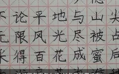 梓楷取名字怎么样(起名最后带楷字)