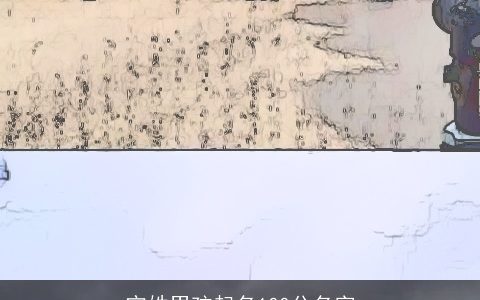 宁姓男孩起名100分名字