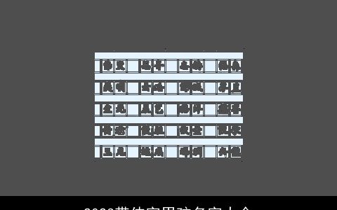 2023带伟字男孩名字大全