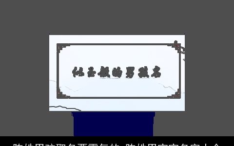 陈姓男孩取名要霸气的 陈姓男宝宝名字大全