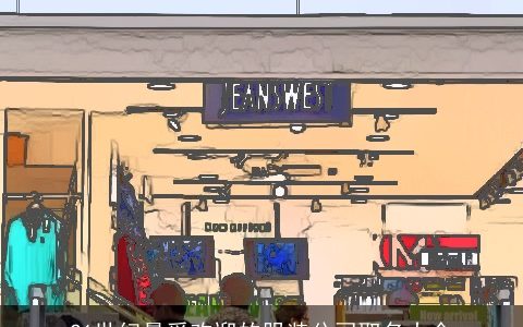 21世纪最受欢迎的服装公司取名大全