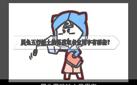 属牛男孩缺土常用字