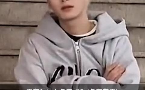 王字配什么名字好听(名字带王)