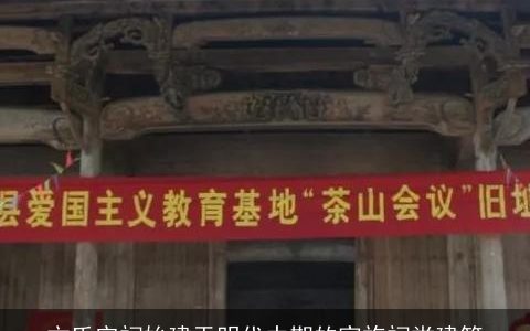 方氏宗祠始建于明代中期的家族祠堂建筑