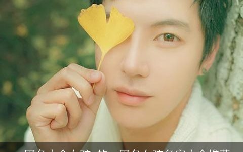 qq网名大全女孩 的qq网名女孩名字大全推荐