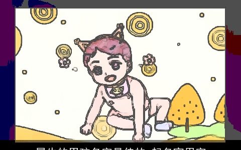 属龙的男孩名字最佳的 起名宜用字