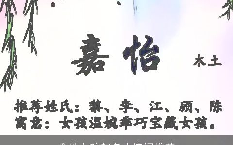 金姓女孩起名古诗词推荐