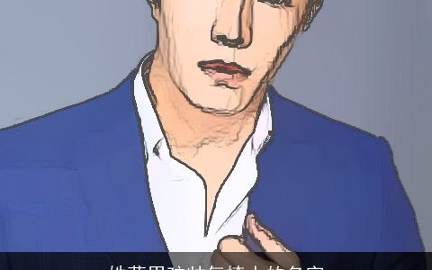 姓莫男孩帅气撩人的名字