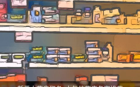 新开大药房取名 大气的药店名字推荐