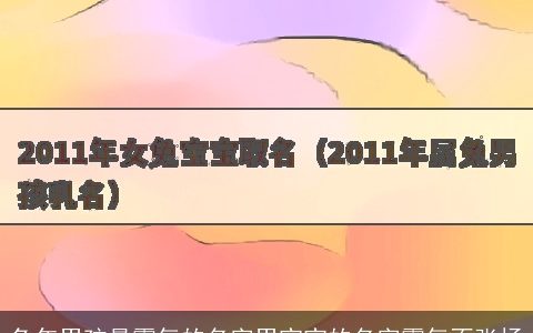 兔年男孩最霸气的名字男宝宝的名字霸气不张扬