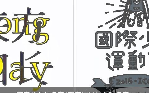 艺字开头的名字(艺字结尾的女孩名字)