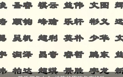 陈氏取名大全 姓陈的男孩名字特殊